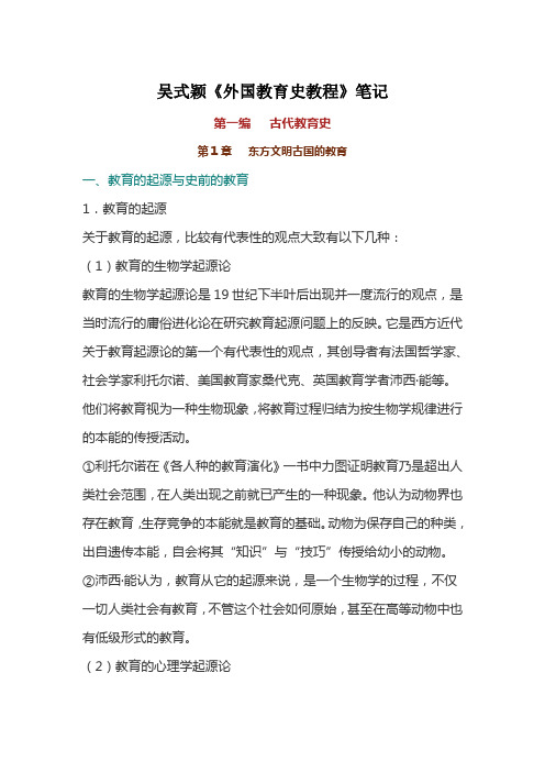 吴式颖《外国教育史教程》笔记和课后习题详解