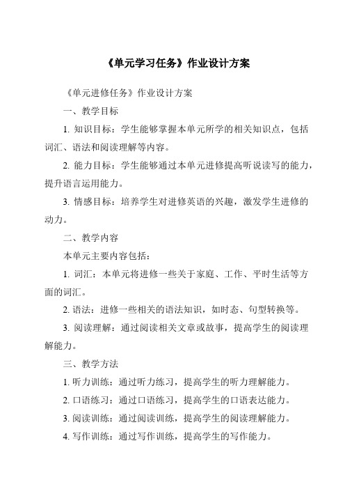 《单元学习任务作业设计方案》