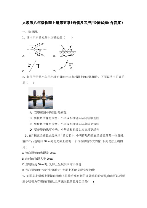 人教版八年级物理上册第五章《透镜及其应用》测试题(含答案)