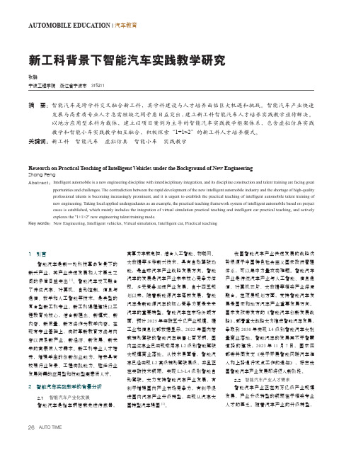 新工科背景下智能汽车实践教学研究