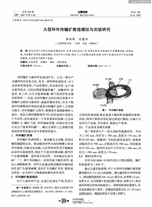 大型环件热辗扩数值模拟与实验研究