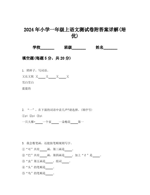 2024年小学一年级上语文测试卷附答案详解(培优)