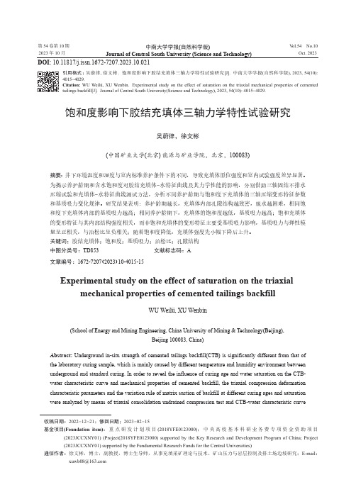 饱和度影响下胶结充填体三轴力学特性试验研究