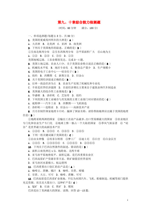 七年级地理下册 第九、十章综合能力检测题 (新版)新人教版