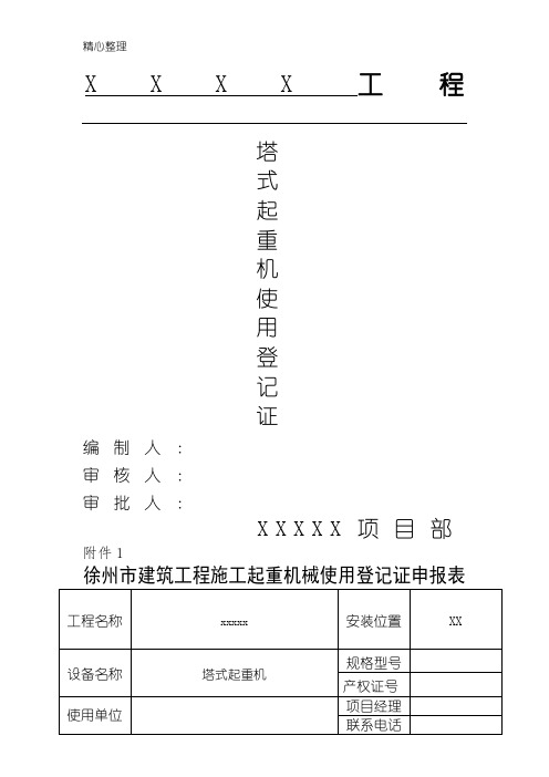 塔吊使用登记证