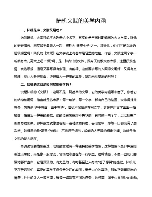 陆机文赋的美学内涵