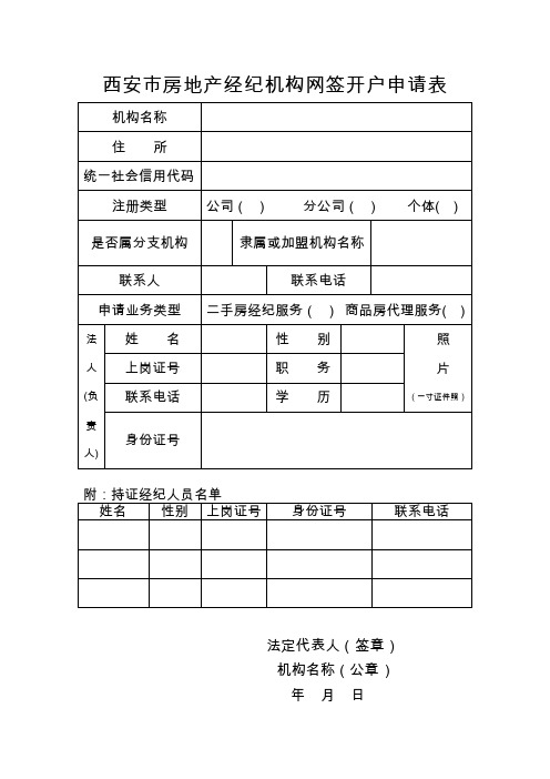 西安市房地产经纪机构网签开户申请表