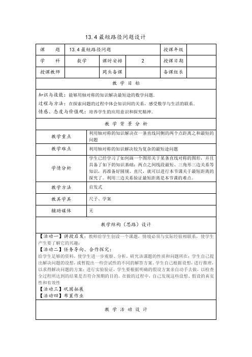 13.4最短路径问题教学设计