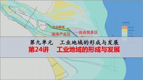 2019届高考地理人教版：第9章 工业地域的形成与发展 第24讲 工业地域的形成与工业区(课件)(53张PPT)