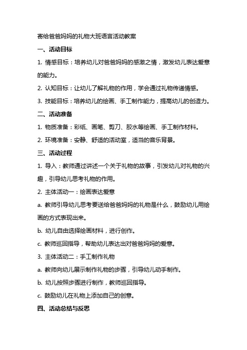 寄给爸爸妈妈的礼物大班语言活动教案