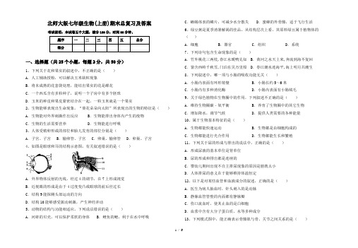 北师大版七年级生物(上册)期末总复习及答案