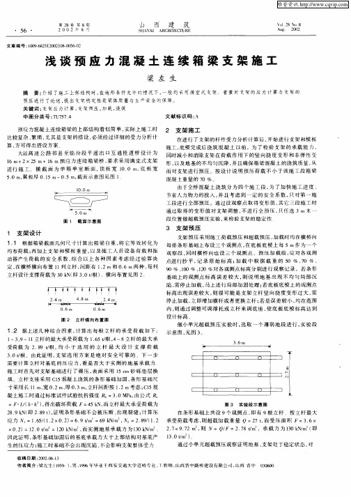 浅谈预应力混凝土连续箱梁支架施工