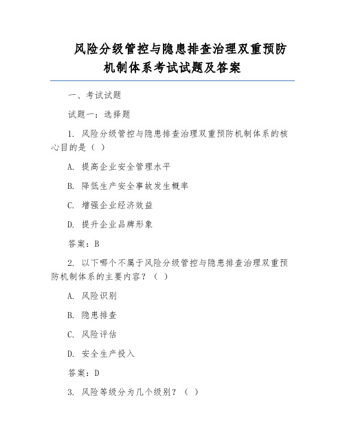 风险分级管控与隐患排查治理双重预防机制体系考试试题及答案