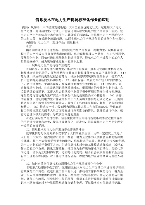 信息技术在电力生产现场标准化作业的应用