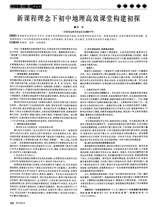 新课程理念下初中地理高效课堂构建初探