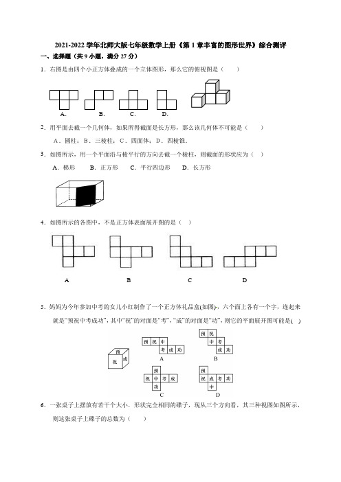 第1章丰富的图形世界  综合测评  北师大版七年级数学上册  