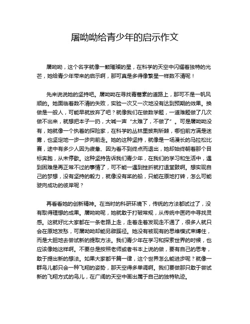 屠呦呦给青少年的启示作文