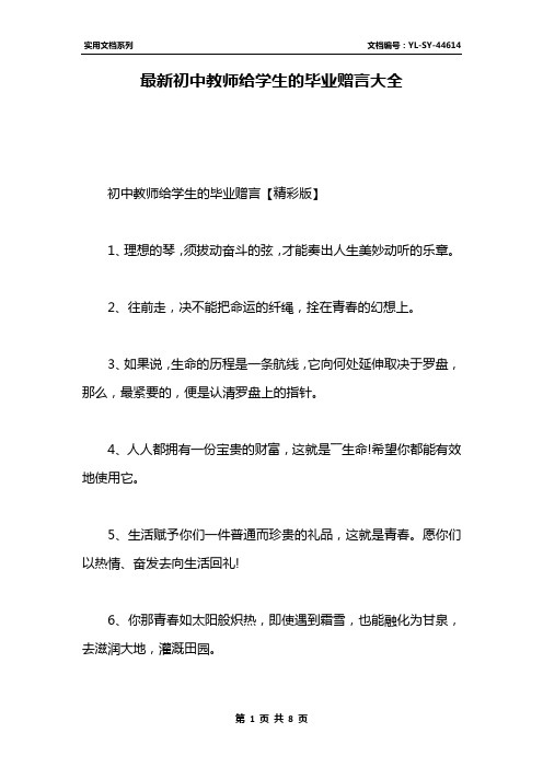 最新初中教师给学生的毕业赠言大全