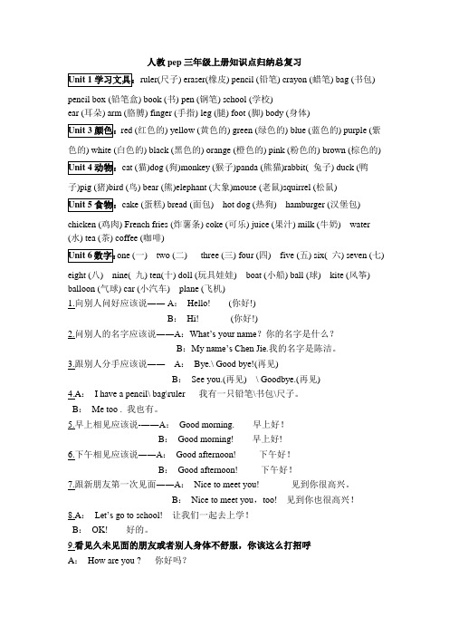 人教pep三年级上册知识点归纳总复习