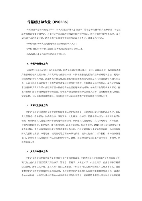 传媒经济学专业考研