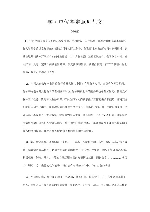 实习单位鉴定意见范文