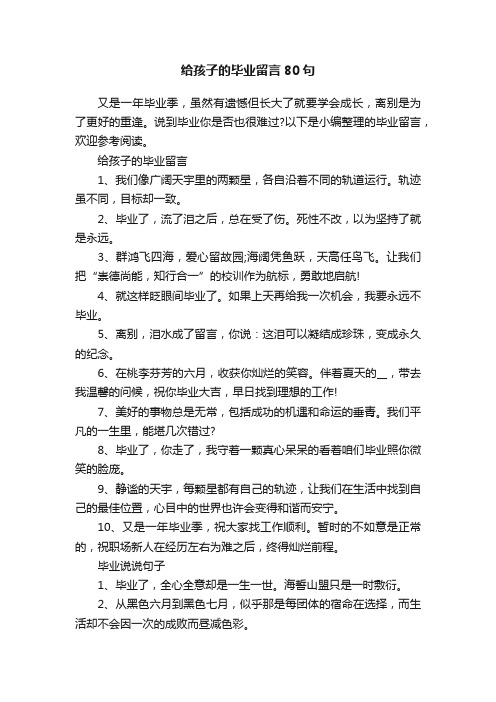 给孩子的毕业留言80句