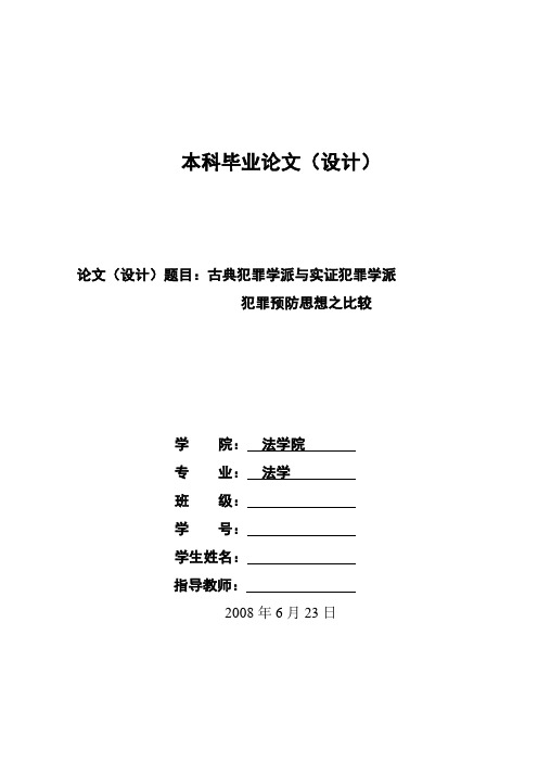 2012.古典犯罪学派与实证犯罪学派犯罪预防思想之比较本科毕业论文