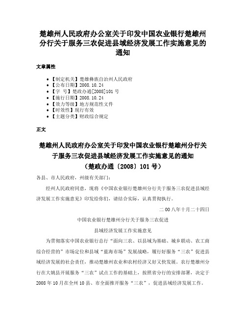 楚雄州人民政府办公室关于印发中国农业银行楚雄州分行关于服务三农促进县域经济发展工作实施意见的通知