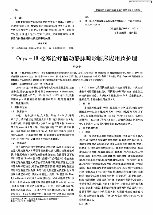 Onyx-18栓塞治疗脑动静脉畸形临床应用及护理