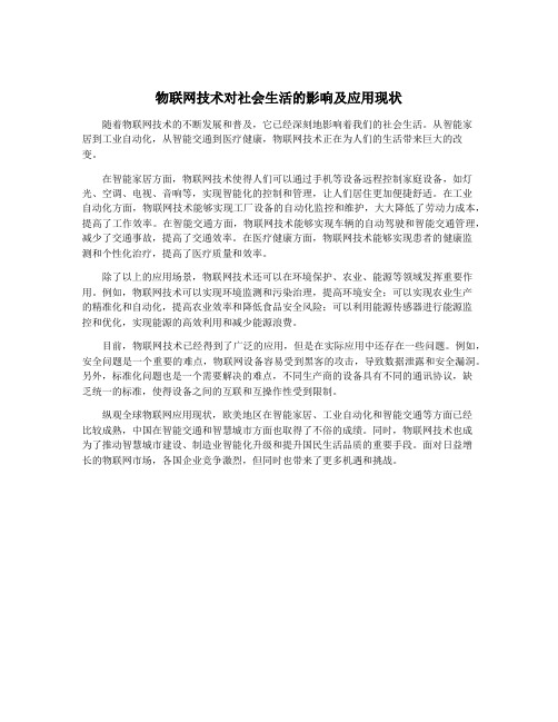 物联网技术对社会生活的影响及应用现状