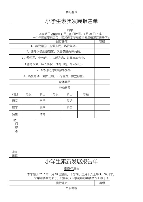 重点小学生素质发展分析报告单