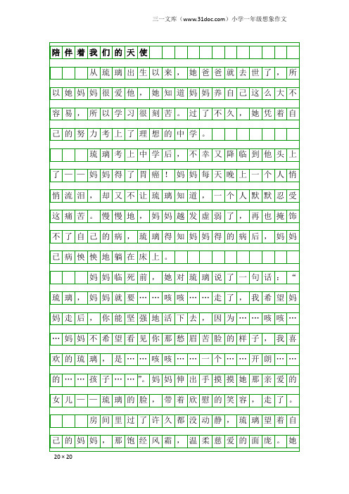 小学一年级想象作文:陪伴着我们的天使