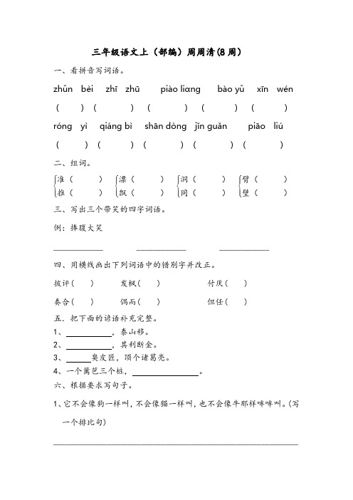 三年级语文上(部编)周周清(8周)