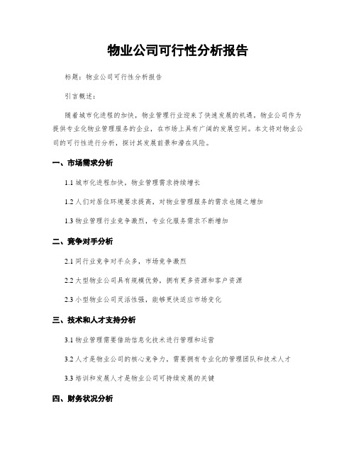 物业公司可行性分析报告