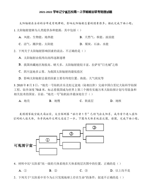 2021-2022学年辽宁省五校高一上学期期末联考地理试题