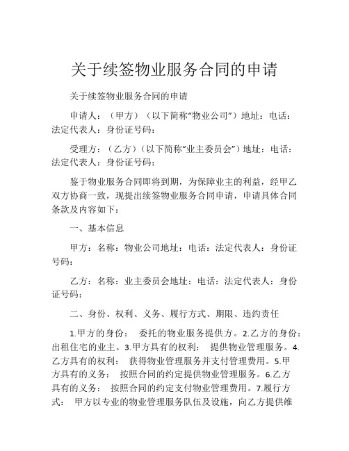 关于续签物业服务合同的申请