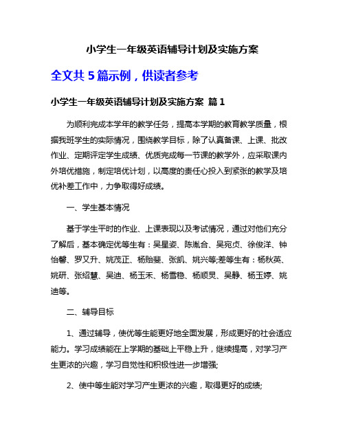 小学生一年级英语辅导计划及实施方案