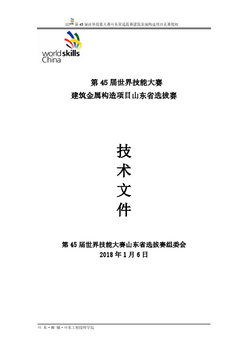 第45届世界技能大赛建筑金属构造项目山东省选拔赛技术工作文件