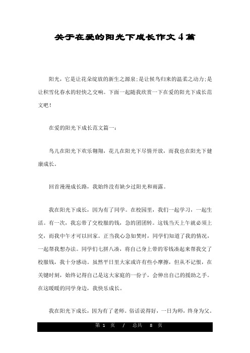 关于在爱的阳光下成长作文4篇