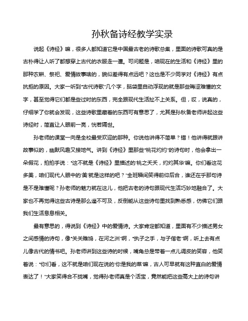 孙秋备诗经教学实录