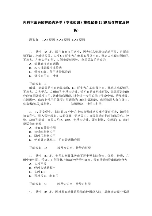 内科主治医师神经内科学(专业知识)模拟试卷11(题后含答案及解析)