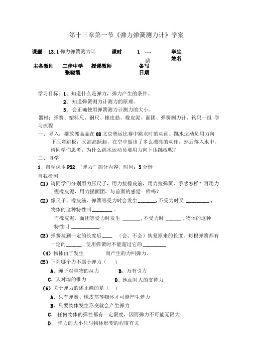 第十三章第一节《弹力弹簧测力计》学案.doc