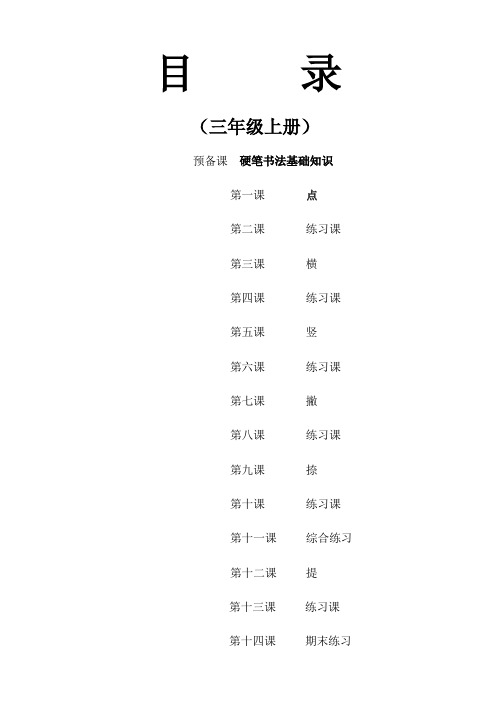 三年级写字校本教材