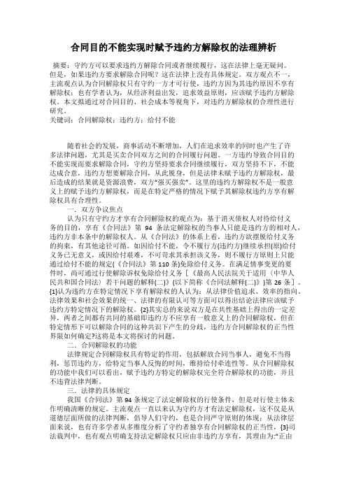 合同目的不能实现时赋予违约方解除权的法理辨析