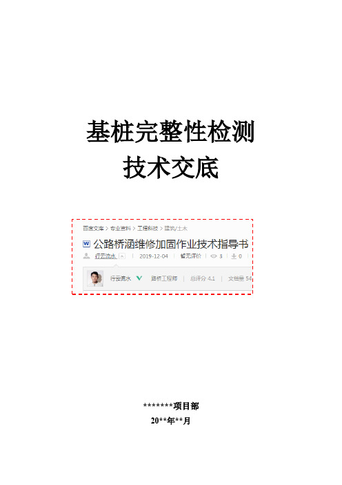 桩基础完整性检测技术交底