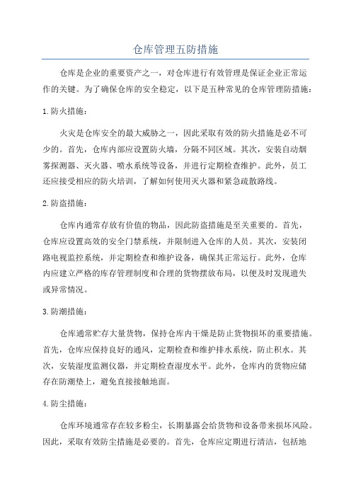 仓库管理五防措施