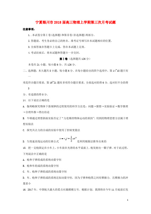 宁夏银川市2018届高三物理上学期第三次月考试题