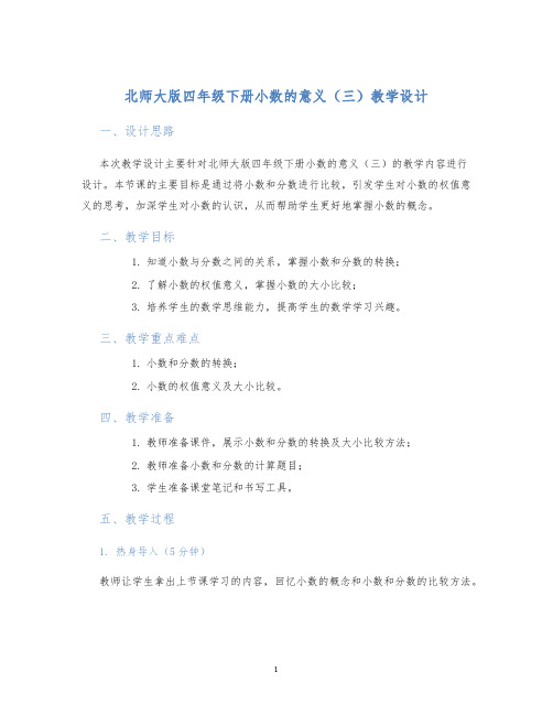 北师大版四年级下册小数的意义(三)教学设计