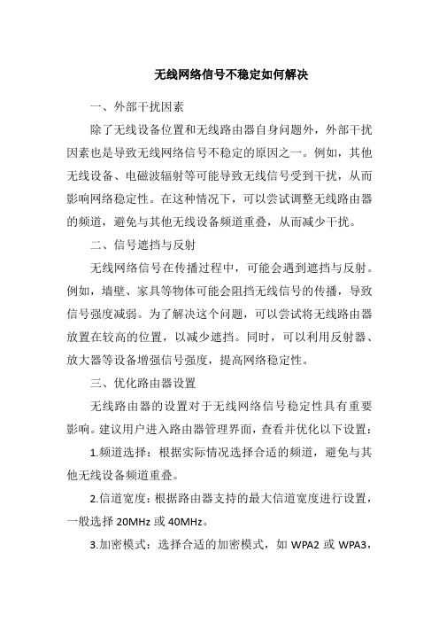 无线网络信号不稳定如何解决