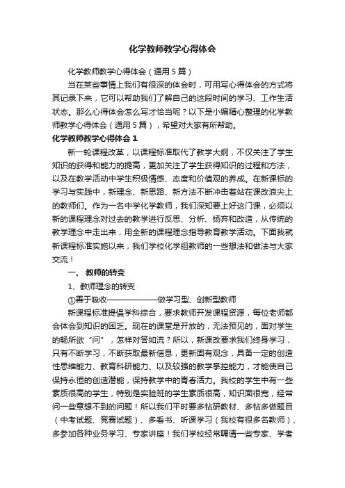 化学教师教学心得体会（通用5篇）